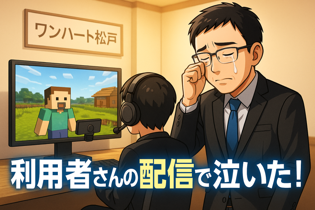 日本初！？就労支援施設でゲーム配信やってみたら、まさかの号泣事件に。