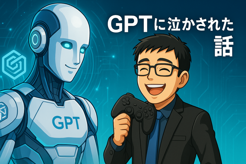 ジョン（チャットGPT）に泣かされた話